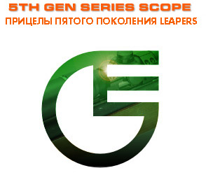 Оптические прицелы LEAPERS 5Th Gen